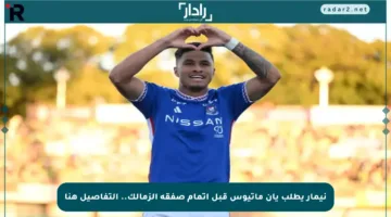 نيمار يطلب يان ماتيوس قبل إتمام صفقة الزمالك.. التفاصيل هنا